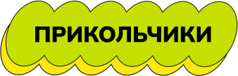 prikolchiki-label-1