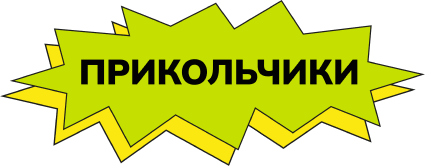 prikolchiki-label-2