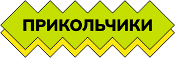 prikolchiki-label-3