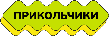 prikolchiki-label-3