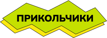 prikolchiki-label-5
